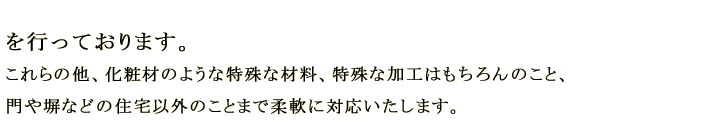 他、住宅以外のことも柔軟に対応。