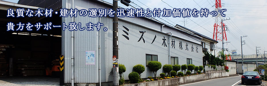 良質な木材・建材の選別を迅速性と付加価値を持って貴方をサポート致します。