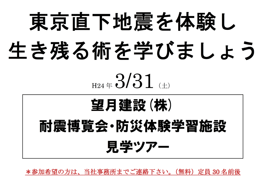 平成24年3月31日耐震博覧会・防災体験学習施設見学ツアー