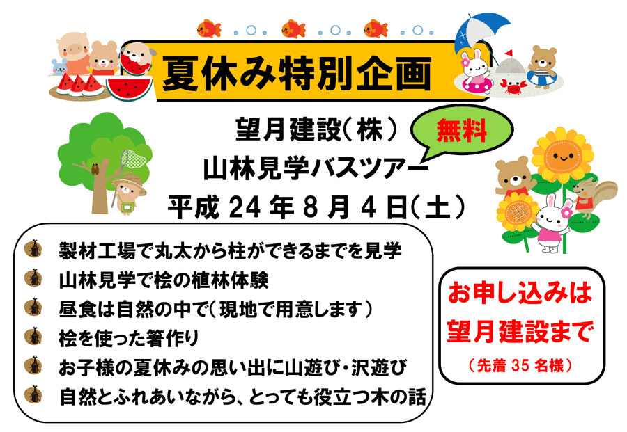 平成24年8月4日山林見学バスツアー