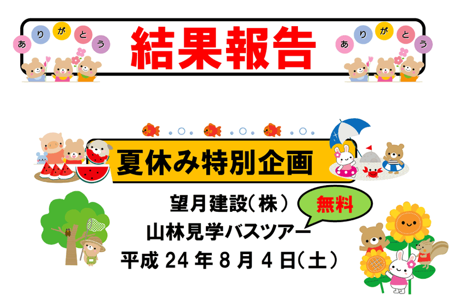 山林見学バスツアー結果報告