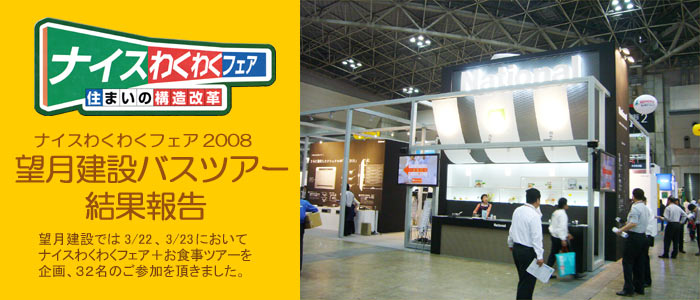 ナイスわくわくフェア2008 望月建設バスツアー結果報告