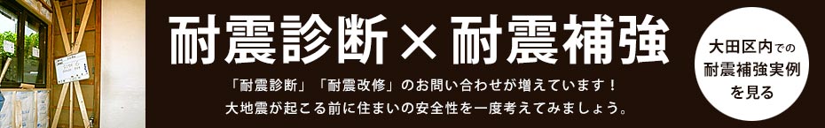 耐震診断×耐震補強