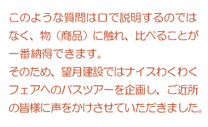 物(商品)に触れ、比べることが一番納得!