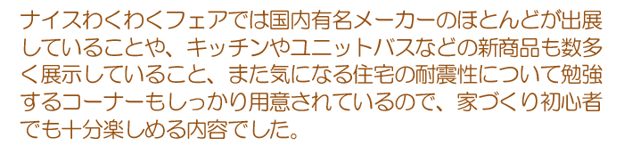 家づくり初心者でも楽しめる内容でした。