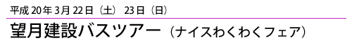 平成20年3月22日23日望月建設バスツアー