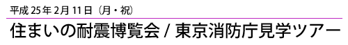 平成25年2月11日住まいの耐震博覧会/東京消防庁見学ツアー