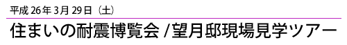 平成26年3月29日住まいの耐震博覧会/望月邸現場見学ツアー