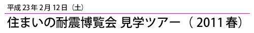 平成23年2月12日住まいの耐震博覧会バスツアー