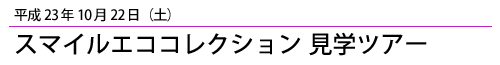 平成23年10月22日スマイルエココレクション見学ツアー