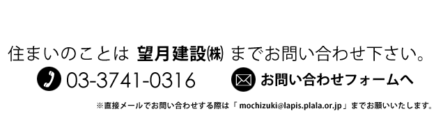 望月建設へのお問い合わせ