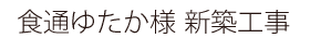 食通ゆたか様 新築工事