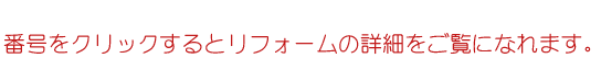 番号クリックでリフォーム詳細