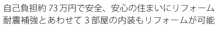 自己負担約73万円で安全、安心の住まいにリフォーム 耐震補強とあわせて３部屋の内装もリフォームが可能