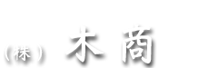 長野県長野市の熟練の技術者集団 株式会社木商