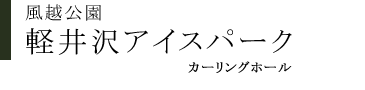 風越公園軽井沢アイスパーク 新築工事