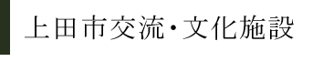 上田交流文化芸術センター