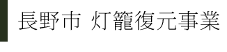 長野市 灯籠復元事業