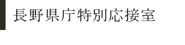 長野県庁特別応接室