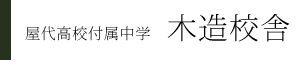 屋代高校付属中学 木造校舎