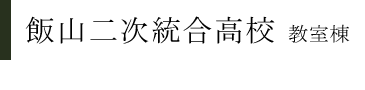 飯山二次統合高校 教室棟