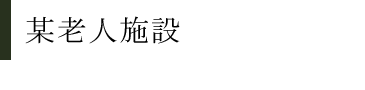 特別養護老人ホームやすらぎの園