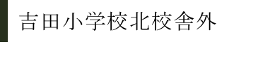 吉田小学校北校舎外