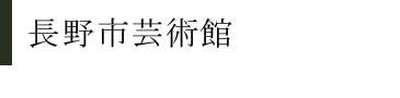 長野市芸術館 木工事