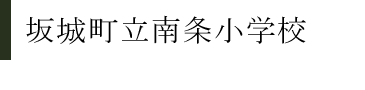 坂城町立南条小学校 木工事