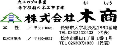 大工のプロ集団　県下屈指の木橋事業者　
株式会社木商