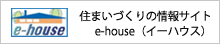 家を建てる情報満載　e-house