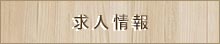 求人情報