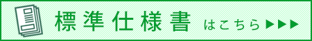 標準仕様書はこちら