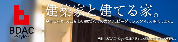 デザイナーズ住宅　BDAC