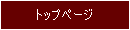 トップページ