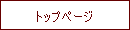 トップページ