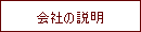 会社概要