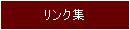 リンク集