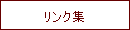 リンク集