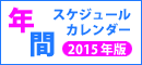 年間スケジュールカレンダー（2015年版）