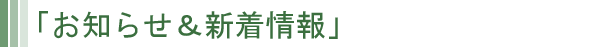 お知らせ&新着情報