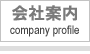 会社案内