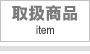 取扱商品