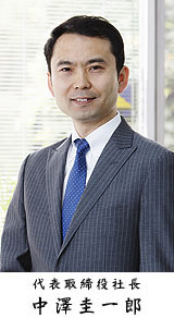 代表取締役社長 中澤圭一郎