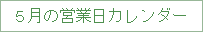 5���c�ƃJ�����_�[