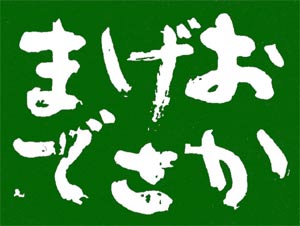 おかげさまで
