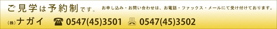 見学のご予約、お問い合わせは(株)ナガイまでお電話、ファックス、お問い合わせフォームで受け付けています。