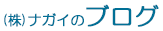 (株)ナガイのブログ