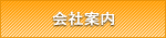 会社案内