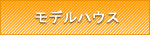モデルハウス